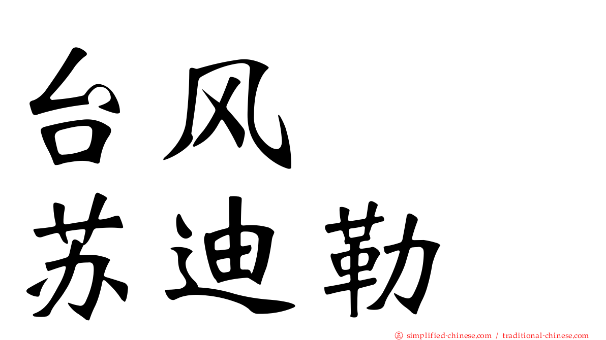 台风　　苏迪勒